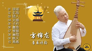 【纯音乐】方锦龙与马久越联手打造，传承中华传统文化千年之美!