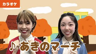 【振り付きカラオケ】♪あきのマーチ＜童謡・唱歌＞