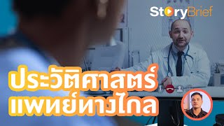 story brief EP 01 : ตอน ประโยชน์ของการแพทย์ทางไกลกับสุขภาพ