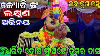 ଜ୍ୟୋତି ସିଂଘାପଡା ରେ ଲକ୍ଷ୍ମଣ ଭୂମିକାରେ | Balika Ramanataka | Laba kusha janama | Singhapoda Ramanataka