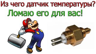 Датчик температуры газового котла. Ломаю его!!! [ Из чего состоит и как работает ]