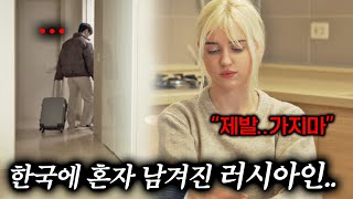 한국인 남친이 갑자기 군대 간다고 하자..러시아 여자 친구의 반응..