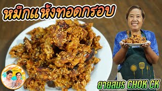 หมึกแห้งทอดกรอบ เมนูไอเดีย อร่อยเด็ด!! สูตรทอดกรอบนาน เครื่องปรุงไม่มาก ได้เคี้ยวงาด้วย อร่อยจัง