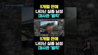 [한국농수산TV] 5개월 만에  나타난 실종 남성... 대사관 '발칵'