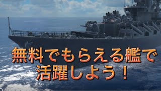 [モダンウォーシップ]無料で貰える船で活躍しよう！Varyagはこう使え！