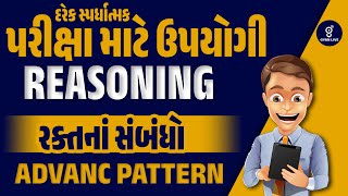 દરેક સ્પર્ધાત્મક પરીક્ષા માટે ઉપયોગી REASONING | રક્તનાં સંબંધો | ADVANC PATTERN | @9AM #gyanlive