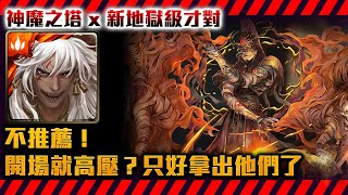 !神魔之塔-蚩尤挑戰通關！R1進場就高壓？拿出他們後面也不好打！by小助手