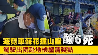 遊覽車蘇花撞山壁釀6死　駕駛今出院赴地檢複訊釐清疑點 | 台灣新聞 Taiwan 蘋果新聞網