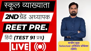 REET, SCHOOL LECTURER, 2ND GRADE  (HINDI) PAPER SOLUTION TEST 91 QUESTION पूरे प्रामाणिक विश्लेष्ण