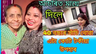 মৰা মৰি গল, মায়ে দিলে 40 বছৰে সাঁচি থোৱা এটা কোটি টকীয়া উপহাৰ ,কি চাওঁক🙏