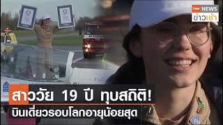 สาววัย 19 ปี ทุบสถิติ! บินเดี่ยวรอบโลกอายุน้อยสุด l TNN News ข่าวเช้า l 21-01-2022