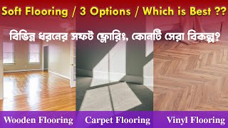 Various types of soft flooring // বিভিন্ন ধরনের সফট ফ্লোরিং, সেরা বিকল্প কোনটি ?  ডিজাইন ও দাম