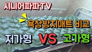 욕창방지매트 비교, 고가형 VS 저가형