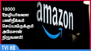 18000 ஊழியர்களை பணிநீக்கம் செய்யவிருக்கும் அமேசான் நிறுவனம்! | Amazon plans to lay off 18000 people