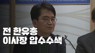 검찰, 이덕선 한유총 전 이사장 압수수색...횡령·배임 혐의 / YTN