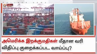 அமெரிக்க இறக்குமதிகள் மீதான வரி விதிப்பு குறைக்கப்பட வாய்ப்பு?