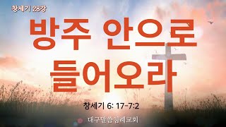 [표준킹제임스성경] 방주 안으로 들어오라 (창세기  6:17~7:2)