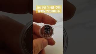 특년도 희귀동전 14년 100주 #희귀동전 #주화 #현행주화 #korea