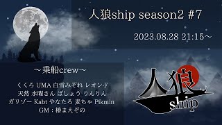 【＃ZOOM人狼　13人ア式】人狼ship 　 【くくろ視点】