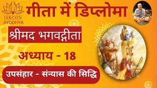 Day 18 : Diploma in Bhagavad Gita Chapter 18 भगवद गीता अधयाय १८ By Devshekhar Vishnu Das