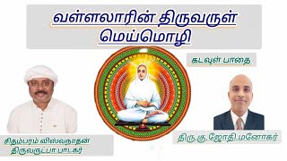 வள்ளலாரின் திருவருள் மெய்மொழி||KADAVUL PAATHAI||திரு.கு.ஜோதி.மனோகர்