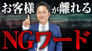 【一撃終了】絶対に売れない営業NGワード3選（生命保険営業／リフォーム営業）