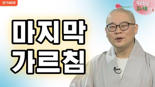 36회  부처님 마지막 가르침ㅣ광우스님의 소나무 시즌3  매일저녁 9시(평일)