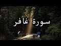 سورة غافر كاملة بصوت جميل جدا هزاع البلوشي 🌹 Surat Ghafer complete with Hazaa Al Balushi's voice