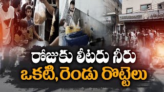 రోజుకు లీటరు నీరు - రెండు రొట్టెలతో జీవిస్తున్న పాలస్తీనా ప్రజలు | Israel-Hamas War