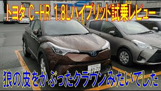 トヨタ C-HR 1.8L ハイブリッド 試乗レビュー 見た目いかついのに中身は○○○