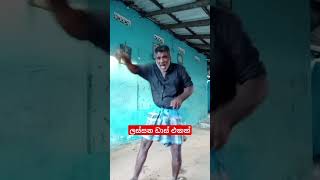 ලස්සන ඩාස් එකක් #shrotsvideo #comedy #shrots #srilanka #shrot #love #funny #shinhala