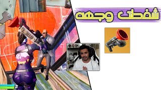 Fortnite | دخول الحمام مش زي خروجه