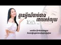 ខ្លួនឯងជួញទុក្ខខ្លួនឯង eva គ្មានអ្វីឈឺចាប់ជាងពេលអត់លុយ music lyrics