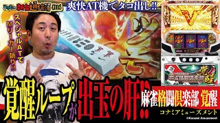 究極の一手をツモって出玉爆増なるか!?[麻雀格闘倶楽部 覚醒]まりもの新台通信簿#114