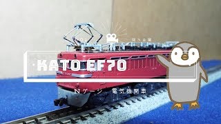 Nゲージ　KATO 301 交流電気機関車 EF70