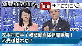 凍未條？媒爆韓競辦成員求助「護航子彈」？韓冰救父  再起？【新聞面對面】190905