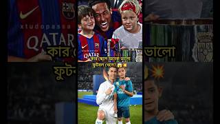 কার ছেলে অনেক ভালো ফুটবল খেলে?😱💫 #football #shorts