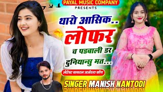 न्यू वायरल सोंग ||थारो आसिक लोफर च पडबाली डर दुनियान्सु मत || Singer Manish Nantodi