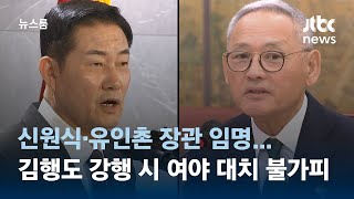 신원식·유인촌 장관 임명…김행 임명 강행시 여야 대치 불가피 / JTBC 뉴스룸