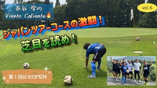 @鳳凰ゴルフ倶楽部・豪華メンバー集結！フットゴルフ・第1回はせOPEN⑥