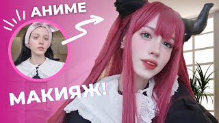 Делаю простой АНИМЕ макияж ~  косметичка КОСПЛЕЕРА!