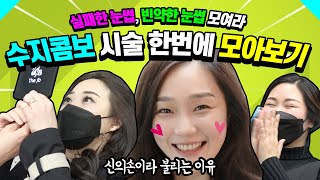 [모음5]실패한눈썹, 빈약한 눈썹 모여라! 수지콤보 반영구시술 모음 풀영상