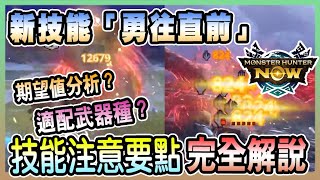 【魔物獵人NOW MH:NOW】輸出技能新選擇?!「勇往直前」技能解說\u0026期望值分析!!!