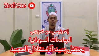 إندونيسي من خريجي الجامعات السودانية | كل سنة يحتفل بعيد الاستقلال المجيد