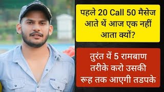 phele 20 call 50 message aate the aaj ek call ni aata turant yhe 5 kam kro uski aatma bi tadpegi