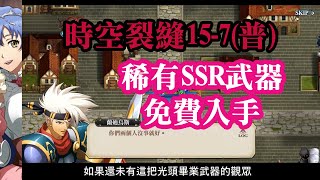 (稀有SSR武器免費拿) 夢幻模擬戰 時空裂縫15-7 (普通) ラングリッサー モバイル 時空の裂け目 15-7 普通 Langrisser Mobile Time Rift 15-7 Normal