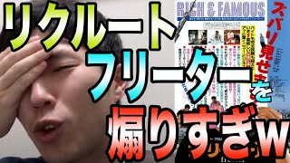 人材派遣リクルートのフリーター煽りが酷すぎたw【転職】【リクナビ】【就活】【えらてん】