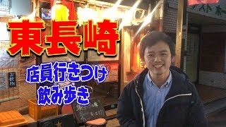 東長崎でお店の店員が選ぶ店で飲み歩きしてみた！（お好み焼き・山海苑、焼きとん・えんま壱、うなぎ串焼き・くりから）