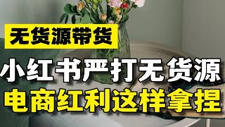 做自媒体电商为什么不能做无货源？这个视频给你一次性讲透