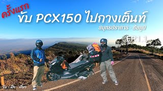 ผาหัวนาค ขับมอเตอร์ไซค์ไปกางเต็นท์ครั้งแรก สมุทรปราการ-ชัยภูมิ EP.1.1